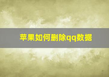 苹果如何删除qq数据