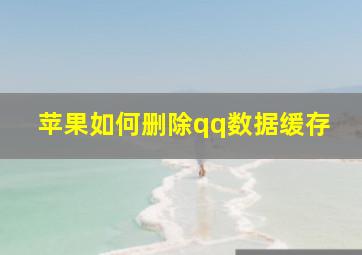 苹果如何删除qq数据缓存