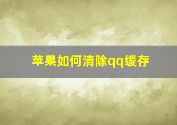 苹果如何清除qq缓存