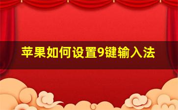 苹果如何设置9键输入法