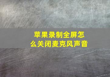 苹果录制全屏怎么关闭麦克风声音