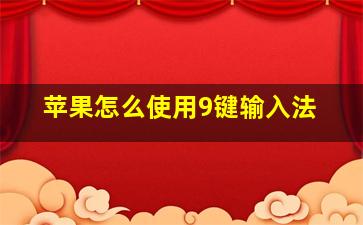 苹果怎么使用9键输入法