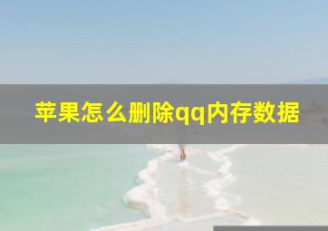 苹果怎么删除qq内存数据