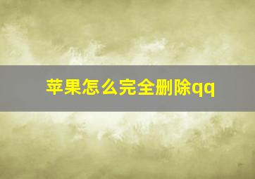 苹果怎么完全删除qq