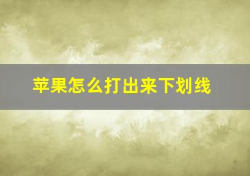 苹果怎么打出来下划线