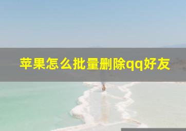 苹果怎么批量删除qq好友