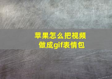 苹果怎么把视频做成gif表情包