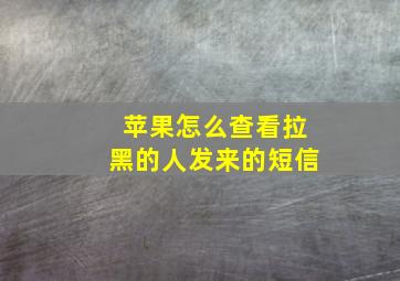 苹果怎么查看拉黑的人发来的短信