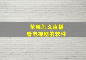 苹果怎么直播看电视剧的软件