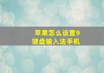 苹果怎么设置9键盘输入法手机