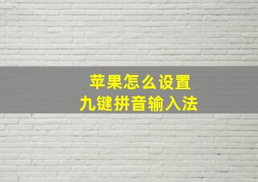 苹果怎么设置九键拼音输入法