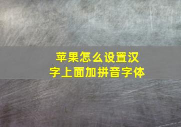 苹果怎么设置汉字上面加拼音字体