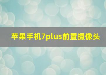 苹果手机7plus前置摄像头