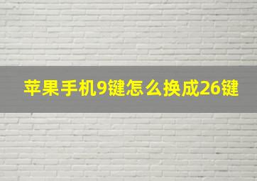 苹果手机9键怎么换成26键