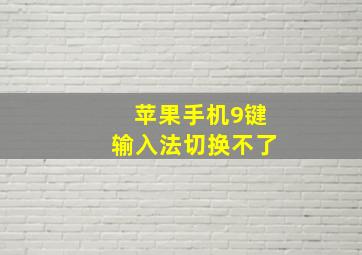 苹果手机9键输入法切换不了