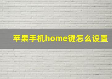 苹果手机home键怎么设置