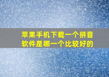 苹果手机下载一个拼音软件是哪一个比较好的