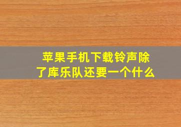 苹果手机下载铃声除了库乐队还要一个什么