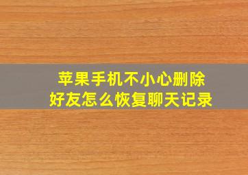 苹果手机不小心删除好友怎么恢复聊天记录