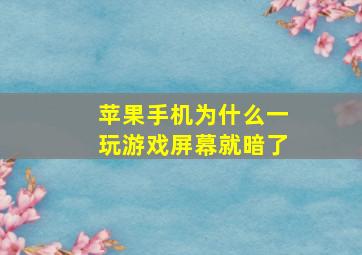 苹果手机为什么一玩游戏屏幕就暗了