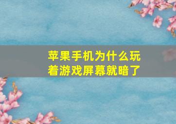 苹果手机为什么玩着游戏屏幕就暗了