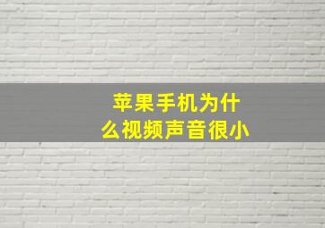 苹果手机为什么视频声音很小