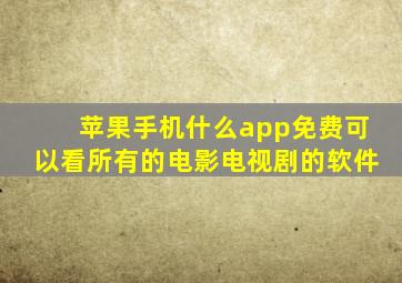 苹果手机什么app免费可以看所有的电影电视剧的软件