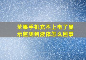 苹果手机充不上电了显示监测到液体怎么回事