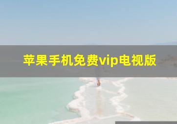 苹果手机免费vip电视版