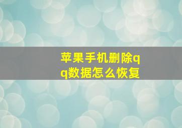 苹果手机删除qq数据怎么恢复