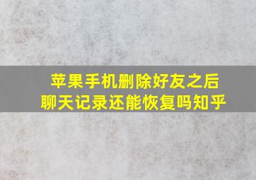 苹果手机删除好友之后聊天记录还能恢复吗知乎