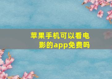 苹果手机可以看电影的app免费吗