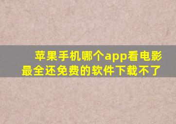 苹果手机哪个app看电影最全还免费的软件下载不了