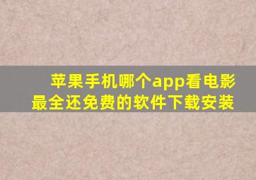 苹果手机哪个app看电影最全还免费的软件下载安装