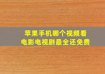 苹果手机哪个视频看电影电视剧最全还免费