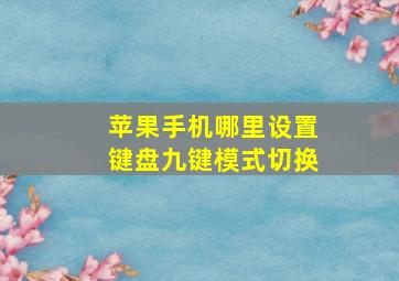 苹果手机哪里设置键盘九键模式切换