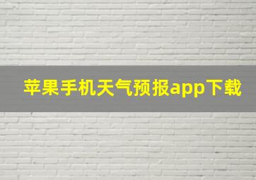 苹果手机天气预报app下载