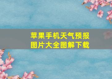 苹果手机天气预报图片大全图解下载