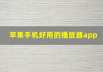 苹果手机好用的播放器app