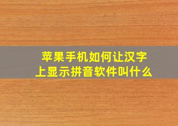 苹果手机如何让汉字上显示拼音软件叫什么