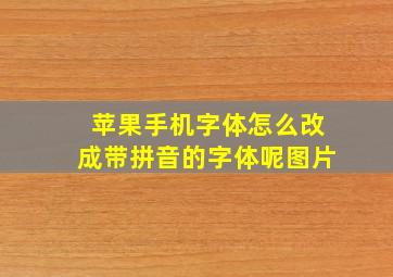 苹果手机字体怎么改成带拼音的字体呢图片