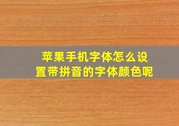 苹果手机字体怎么设置带拼音的字体颜色呢