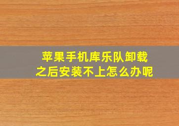 苹果手机库乐队卸载之后安装不上怎么办呢