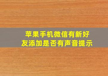 苹果手机微信有新好友添加是否有声音提示