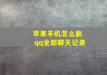 苹果手机怎么删qq全部聊天记录