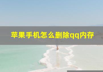 苹果手机怎么删除qq内存