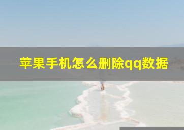 苹果手机怎么删除qq数据