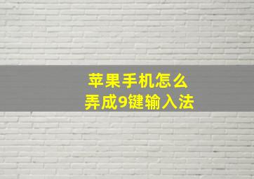 苹果手机怎么弄成9键输入法