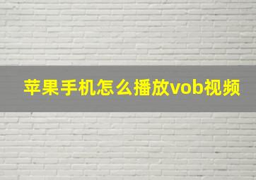 苹果手机怎么播放vob视频