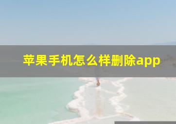 苹果手机怎么样删除app